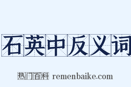 石英中反义词是什么意思的图片